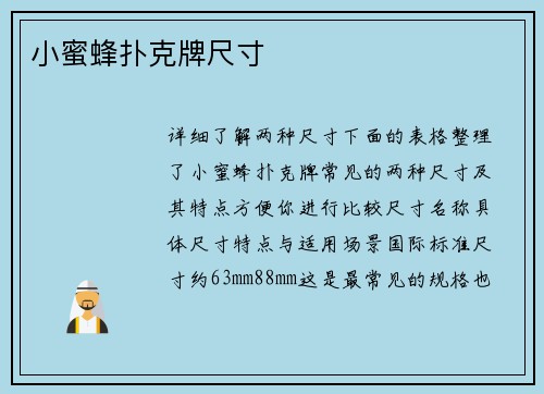 小蜜蜂扑克牌尺寸