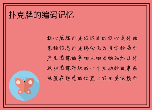 扑克牌的编码记忆