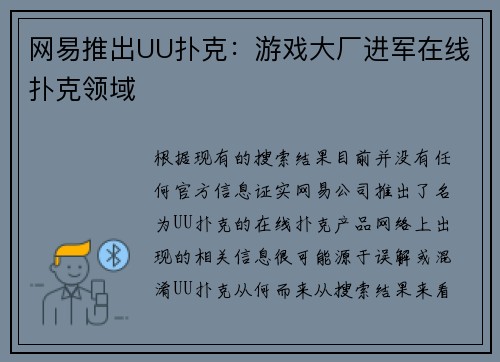 网易推出UU扑克：游戏大厂进军在线扑克领域