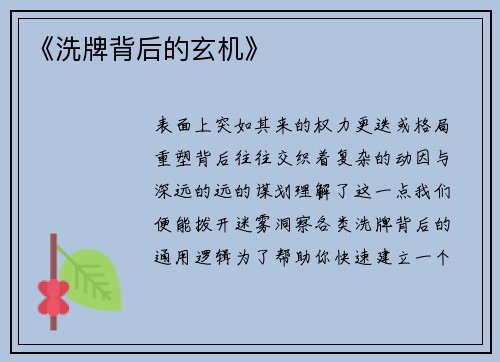 《洗牌背后的玄机》