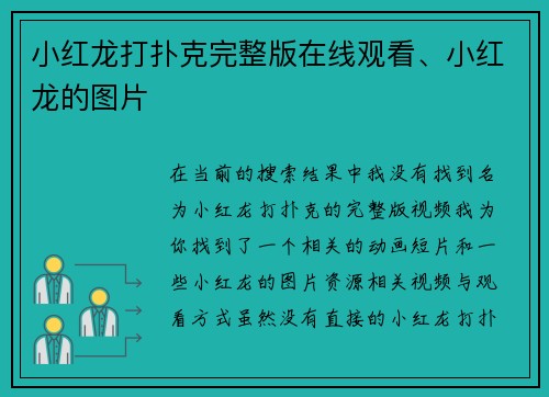 小红龙打扑克完整版在线观看、小红龙的图片